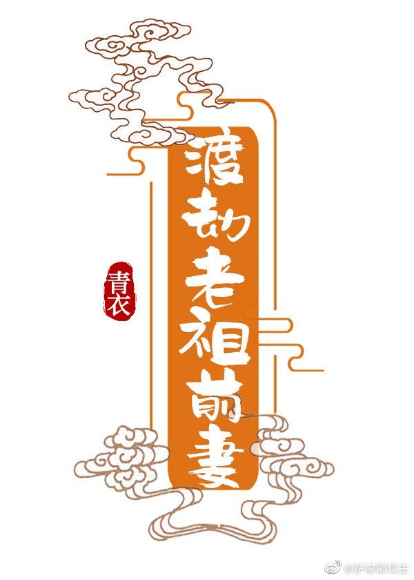 渡劫老祖前妻" width="120" height="150"