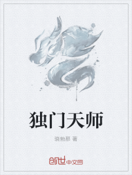 独门天师" width="120" height="150"