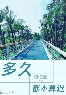 多久都不算迟" width="120" height="150"