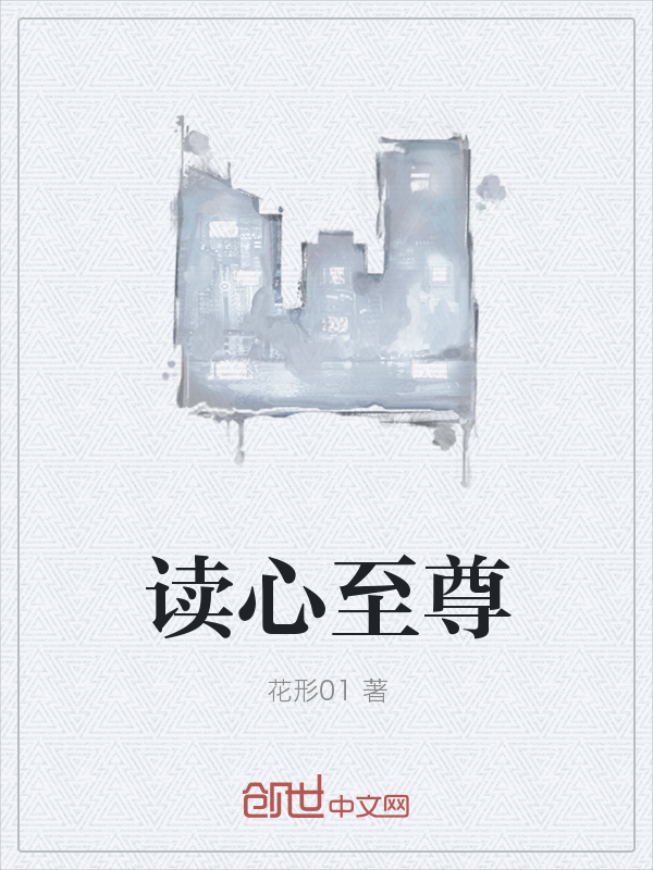 读心至尊" width="120" height="150"