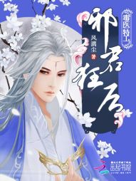 毒医特工：邪君狂后" width="120" height="150"