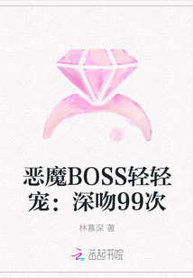 恶魔BOSS轻轻宠：深吻99次" width="120" height="150"