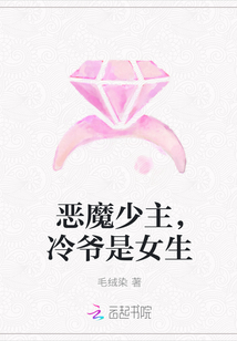 恶魔少主，冷爷是女生" width="120" height="150"