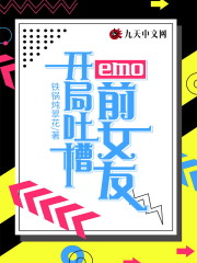 emo：开局吐槽前女友" width="120" height="150"