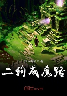 二狗成魔路" width="120" height="150"