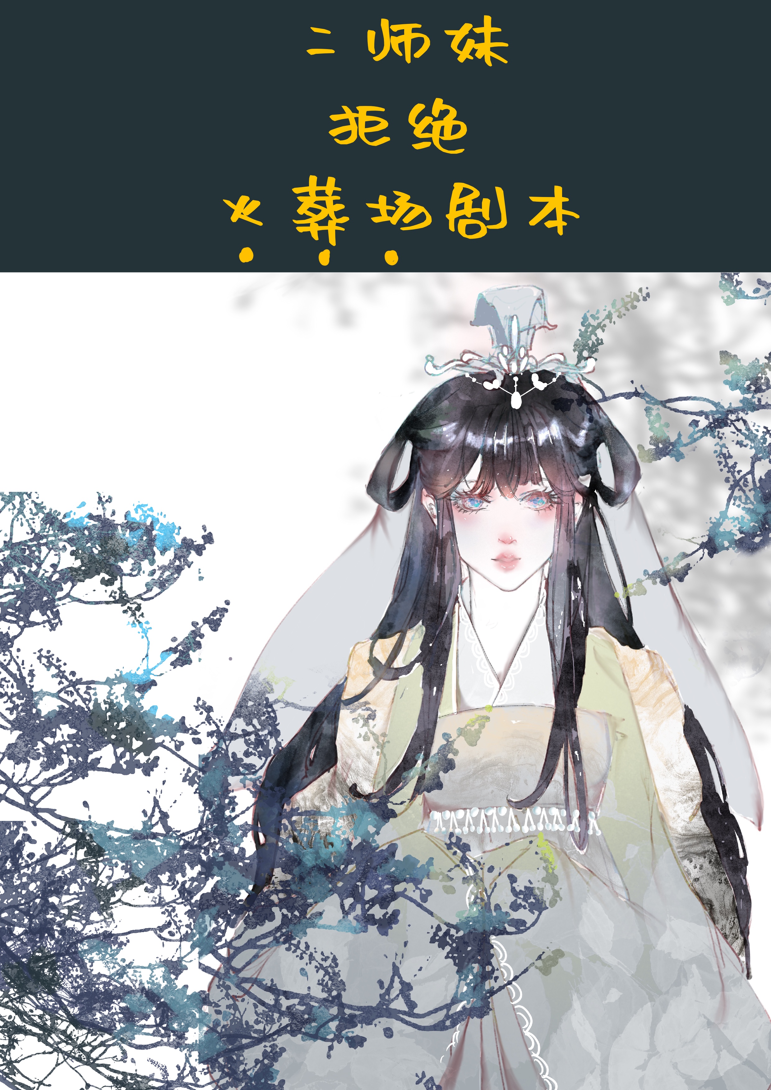 二师妹手撕火葬场剧本" width="120" height="150"