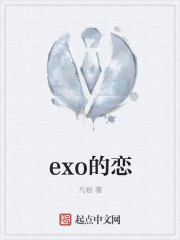 exo的恋" width="120" height="150"