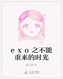 exo之不能重来的时光" width="120" height="150"