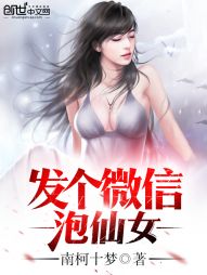 发个微信泡仙女" width="120" height="150"