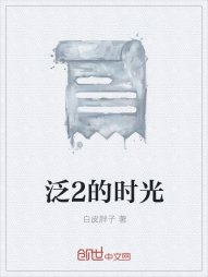 泛2的时光" width="120" height="150"