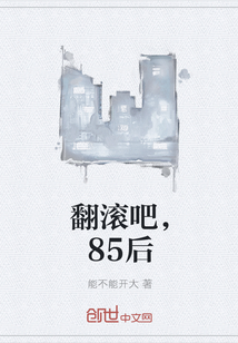 翻滚吧，85后" width="120" height="150"