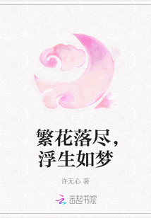 繁花落尽，浮生如梦" width="120" height="150"