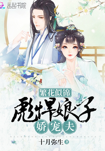 繁花似锦：彪悍娘子娇宠夫" width="120" height="150"