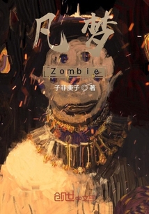 凡梦Zombie" width="120" height="150"