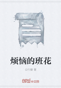 烦恼的班花" width="120" height="150"