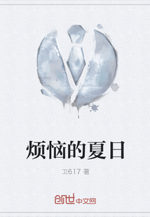 烦恼的夏日" width="120" height="150"