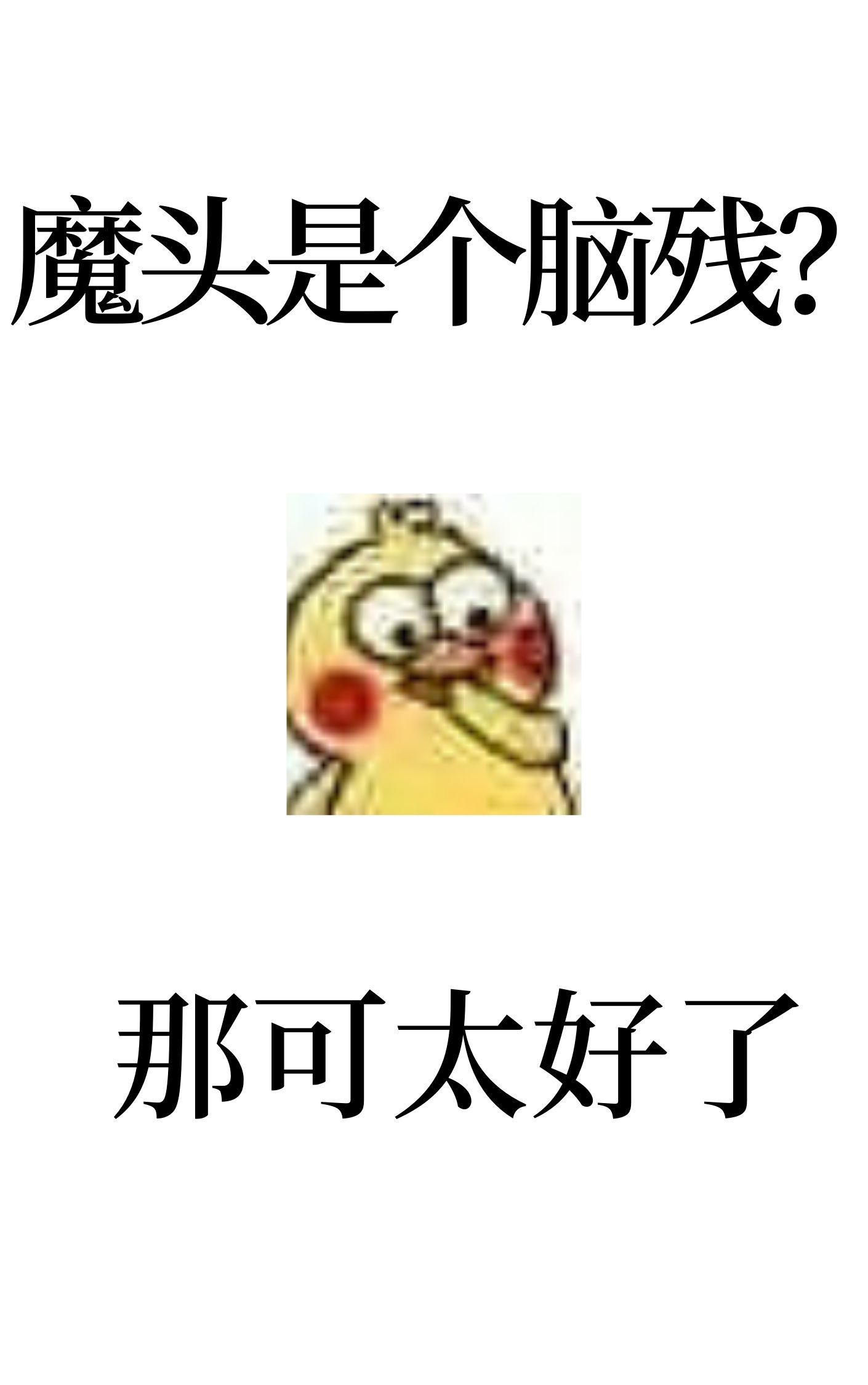 反派表面一本正经" width="120" height="150"