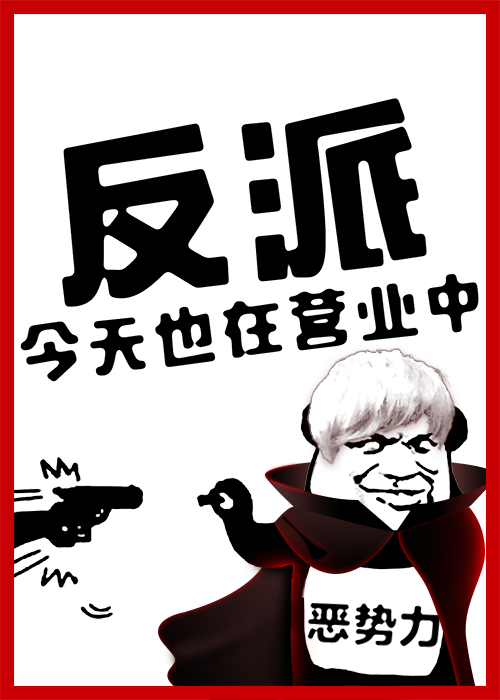 反派今天也在营业中！" width="120" height="150"