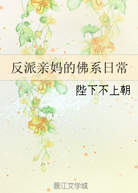 反派亲妈的佛系日常" width="120" height="150"