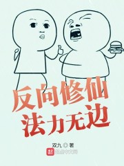 反向修仙法力无边" width="120" height="150"