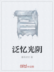 泛忆光阴" width="120" height="150"