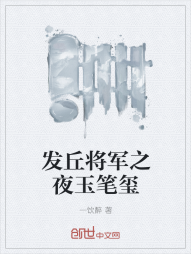 发丘将军之夜玉笔玺" width="120" height="150"