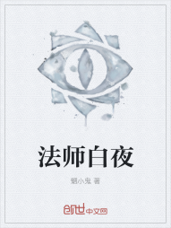 法师白夜" width="120" height="150"