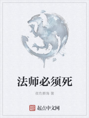 法师必须死" width="120" height="150"