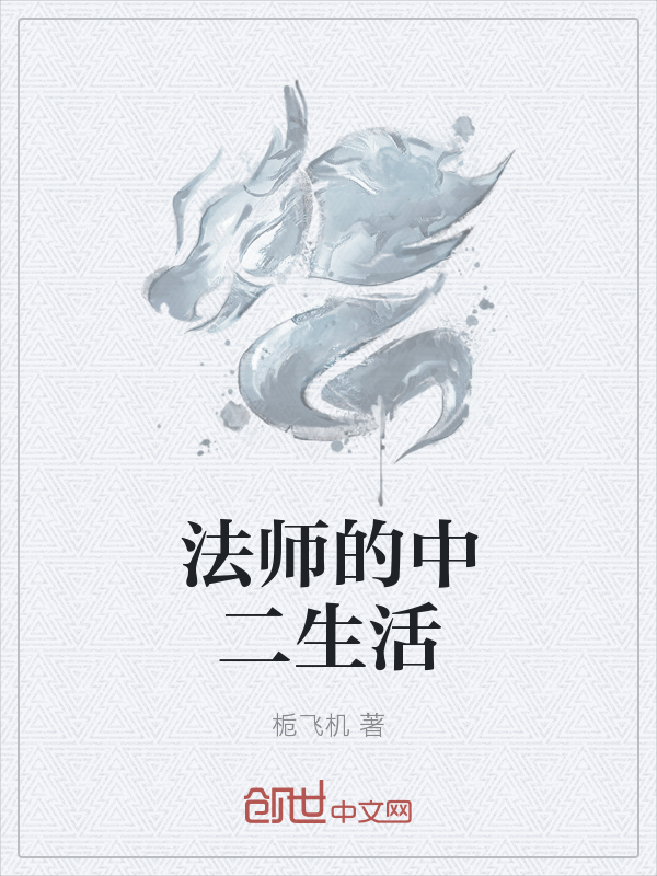 法师的中二生活" width="120" height="150"