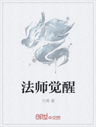 法师觉醒" width="120" height="150"