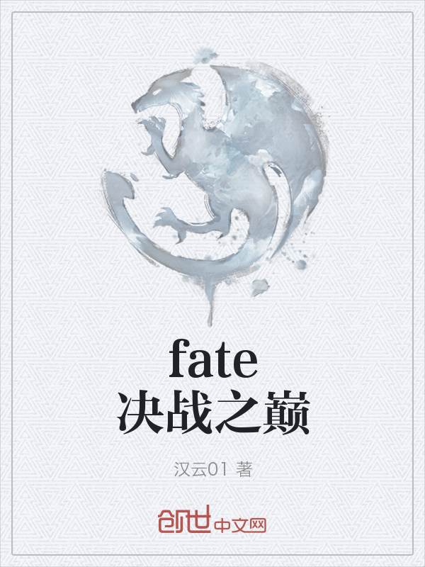 fate决战之巅" width="120" height="150"