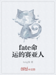 fate命运的赛亚人" width="120" height="150"