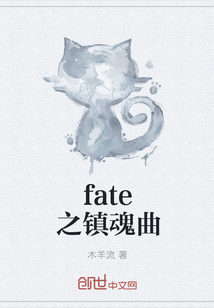 fate之镇魂曲" width="120" height="150"