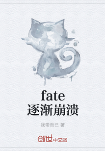 fate逐渐崩溃" width="120" height="150"