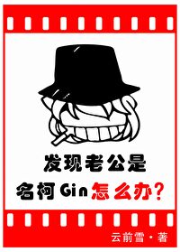 发现老公是名柯Gin怎么办" width="120" height="150"