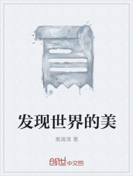 发现世界的美" width="120" height="150"