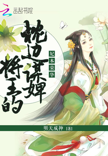 妃本荣华：将王的枕边谋婢" width="120" height="150"