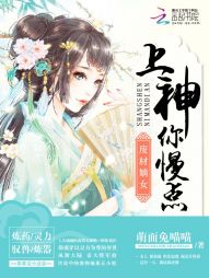 废材嫡女：上神，你慢点" width="120" height="150"