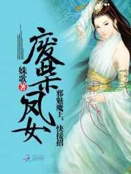 废柴凤女：邪魅魔王，快接招" width="120" height="150"