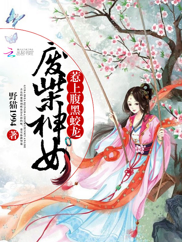 废柴神女：惹上腹黑蛟龙" width="120" height="150"