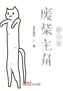 废柴主角的人生" width="120" height="150"