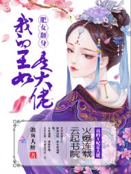 肥女翻身：我的王妃是大佬" width="120" height="150"