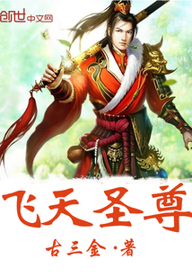 飞天圣尊" width="120" height="150"