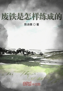 废铁是怎样练成的" width="120" height="150"