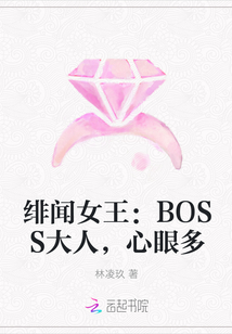 绯闻女王：BOSS大人，心眼多" width="120" height="150"