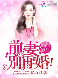 绯闻影后：前妻，别再婚" width="120" height="150"