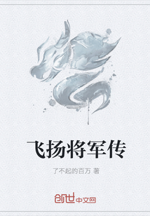 飞扬将军传" width="120" height="150"