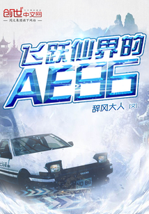 飞跃仙界的AE86" width="120" height="150"