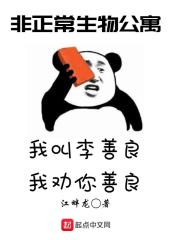 非正常生物公寓" width="120" height="150"