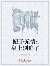 妃子无情：皇上别追了" width="120" height="150"